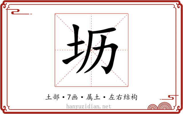 坜 坜