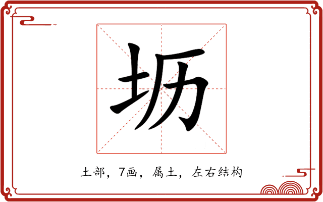 坜 坜