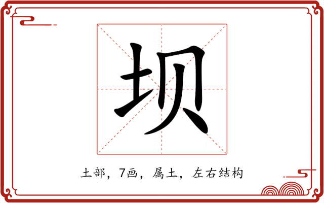 坝 坝