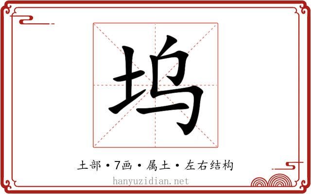 坞 坞