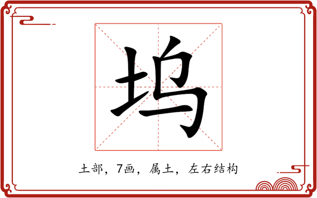 坞 坞