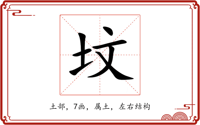 坟 坟