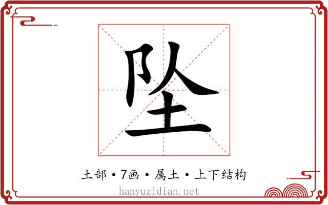 坠 坠