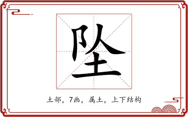 坠 坠
