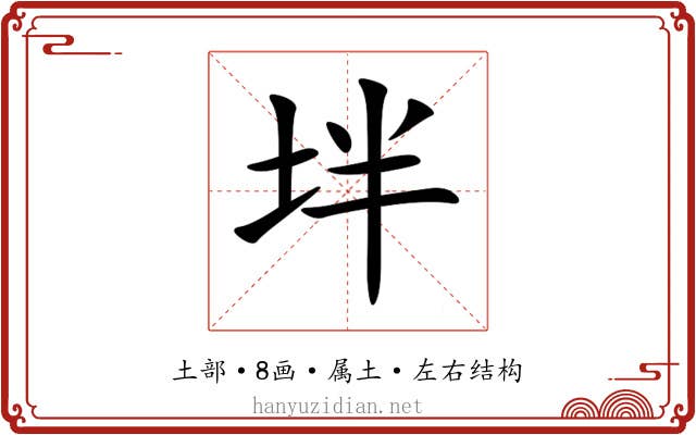 坢 坢