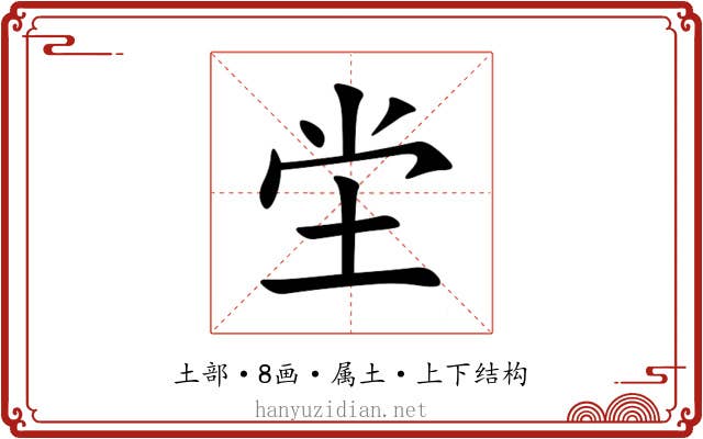 坣 坣