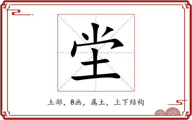 坣 坣