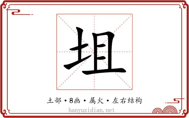 坥 坥