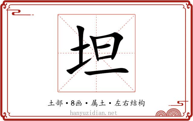 坦 坦