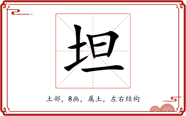 坦 坦
