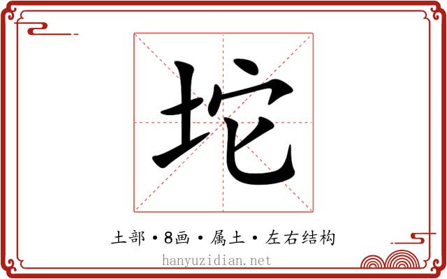 坨 坨