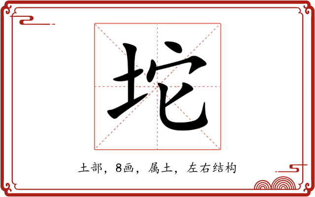 坨