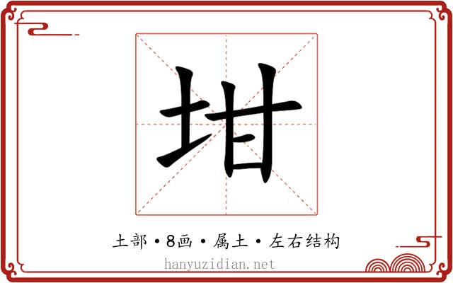 坩