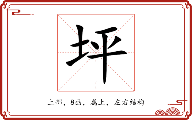 坪 坪