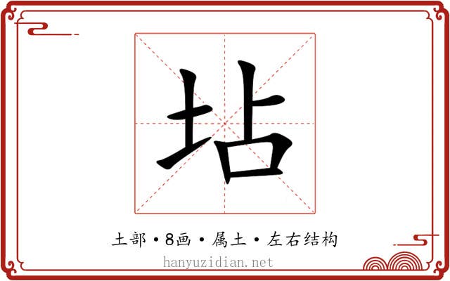 坫