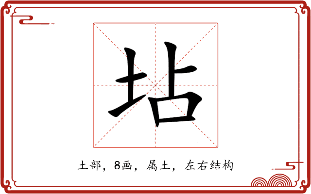 坫 坫