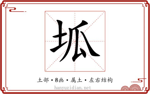 坬