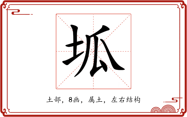 坬 坬