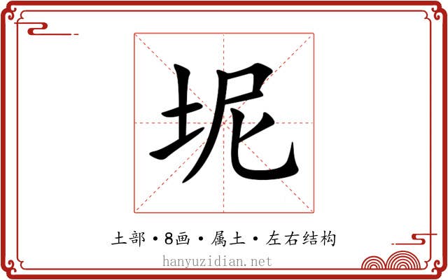 坭