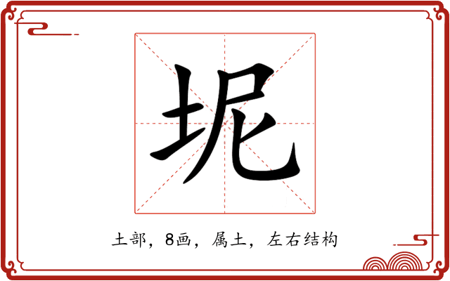 坭 坭