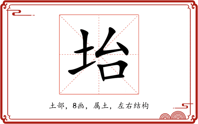 坮 坮