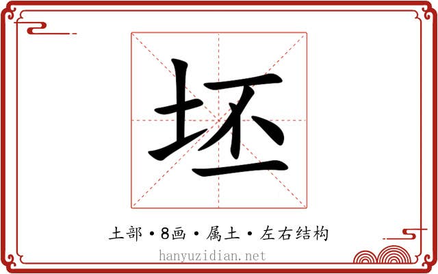 坯 坯
