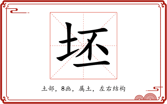 坯 坯
