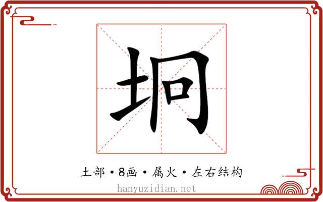 坰 坰