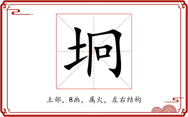 坰