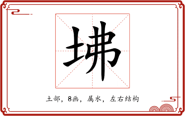 坲 坲