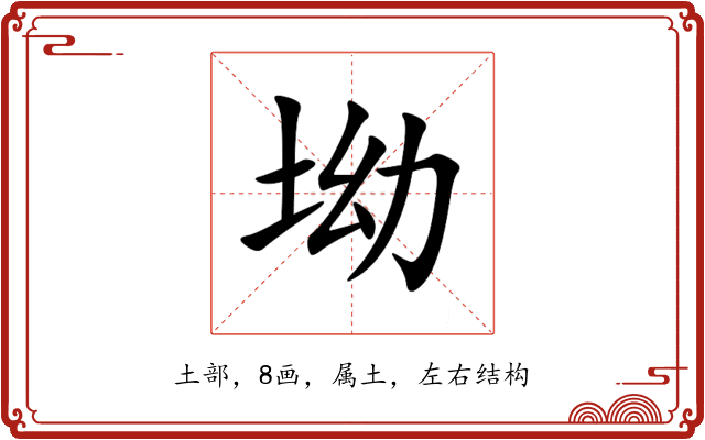 坳 坳