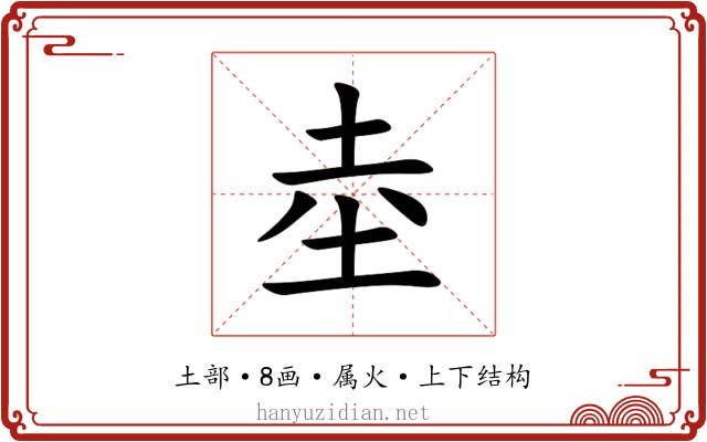 坴
