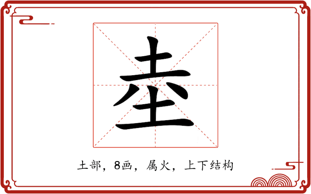 坴 坴