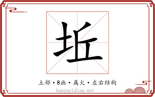 坵 坵