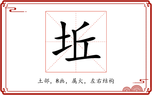 坵 坵