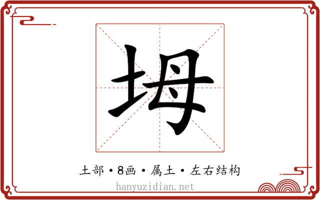 坶 坶