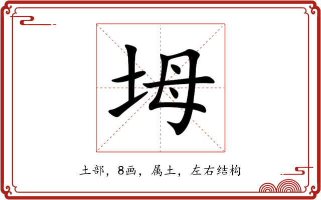 坶 坶