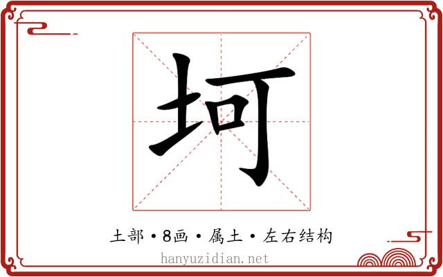 坷 坷