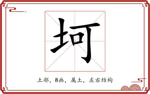 坷 坷