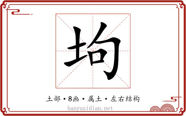坸