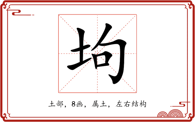 坸 坸