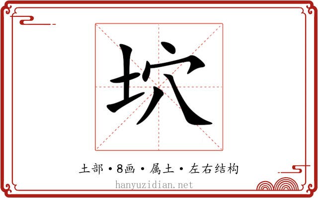 坹 坹
