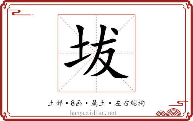 坺