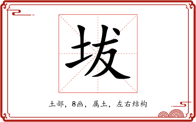 坺 坺