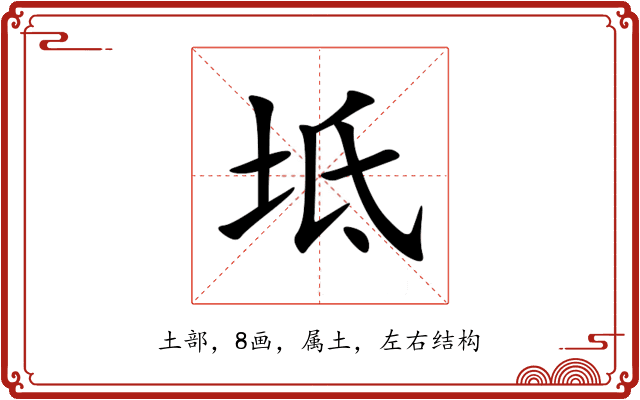 坻 坻