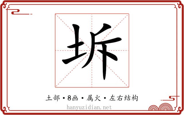 坼 坼