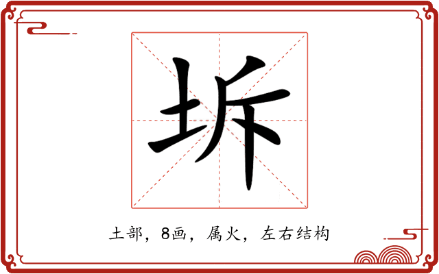 坼