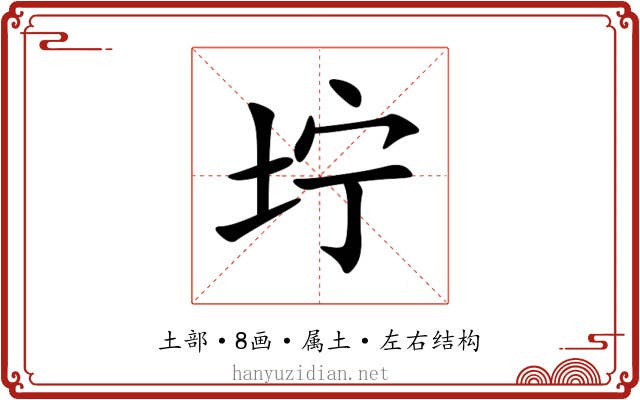 坾 坾