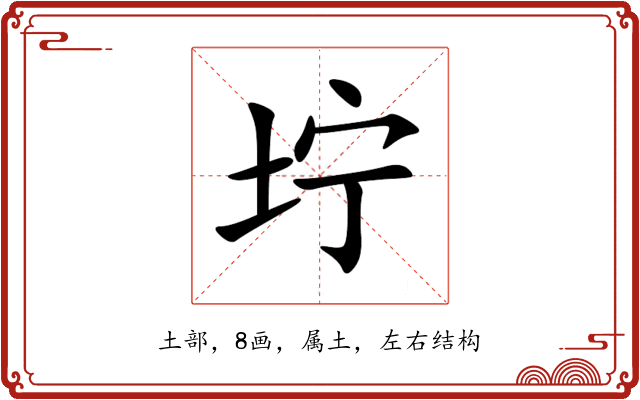 坾 坾