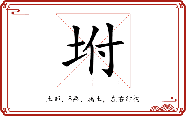 坿 坿
